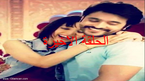مسلسل حبيبي دائما الحلقة الاخيرة