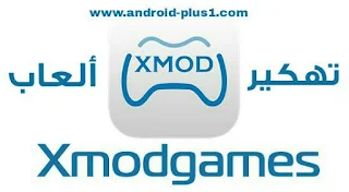 تحميل و شرح تطبيق xmodgames إكس مود جيمس لتهكير العاب الاونلاين بسهولة اخر اصدار  للاندرويد ،  تهكير العاب اونلاين ، تهكير العاب الاونلاين ، تنزيل تطبيق xmodgames اخر اصدار ، Download and explained app xmod games.apk For android ، تحميل xmod games ، شرح xmod games ، تطبيق xmod games لتهكير الالعاب ، تهكير لعبة ، تهكير لعبة كلاش اوف كلانس بواسطة xmodgames ، تهكير كلاش اوف كينج ، شرح تهكير لعبة البلياردو 8 ball pool xmod games ، تطبيق اكس مود جيمس ، رابط تحميل xmodgames برابط مباشر ، xmodgames clash of clans ، xmodgames تحميل برنامج رابط مباشر ، شرح تطبيق xmodgames ، تهكير العاب ، تطبيق الهجوم التلقائي ، تطبيق الهجوم الوهمي ، تطبيق تهكير كلاش اوف كلانس ، هكر كلاش اوف كلانس للاندرويد ، تحميل برنامج xmodgames اخر اصدار ، تحميل برنامج xmod للاندرويد