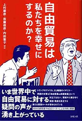 共編著『自由貿易は私たちを幸せにするのか？』