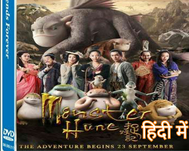 Monster hunt 2017.full HD In hindi dubbed  watch online