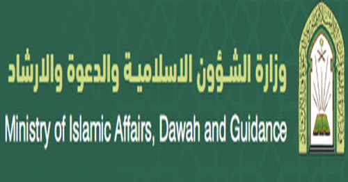 بدء تقديم وظائف وزارة الشؤون الاسلامية والدعوة والارشاد 1441 بمسمي امام مؤذن لحملة الثانوية