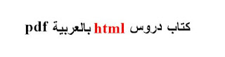 دروس html بالعربية pdf
