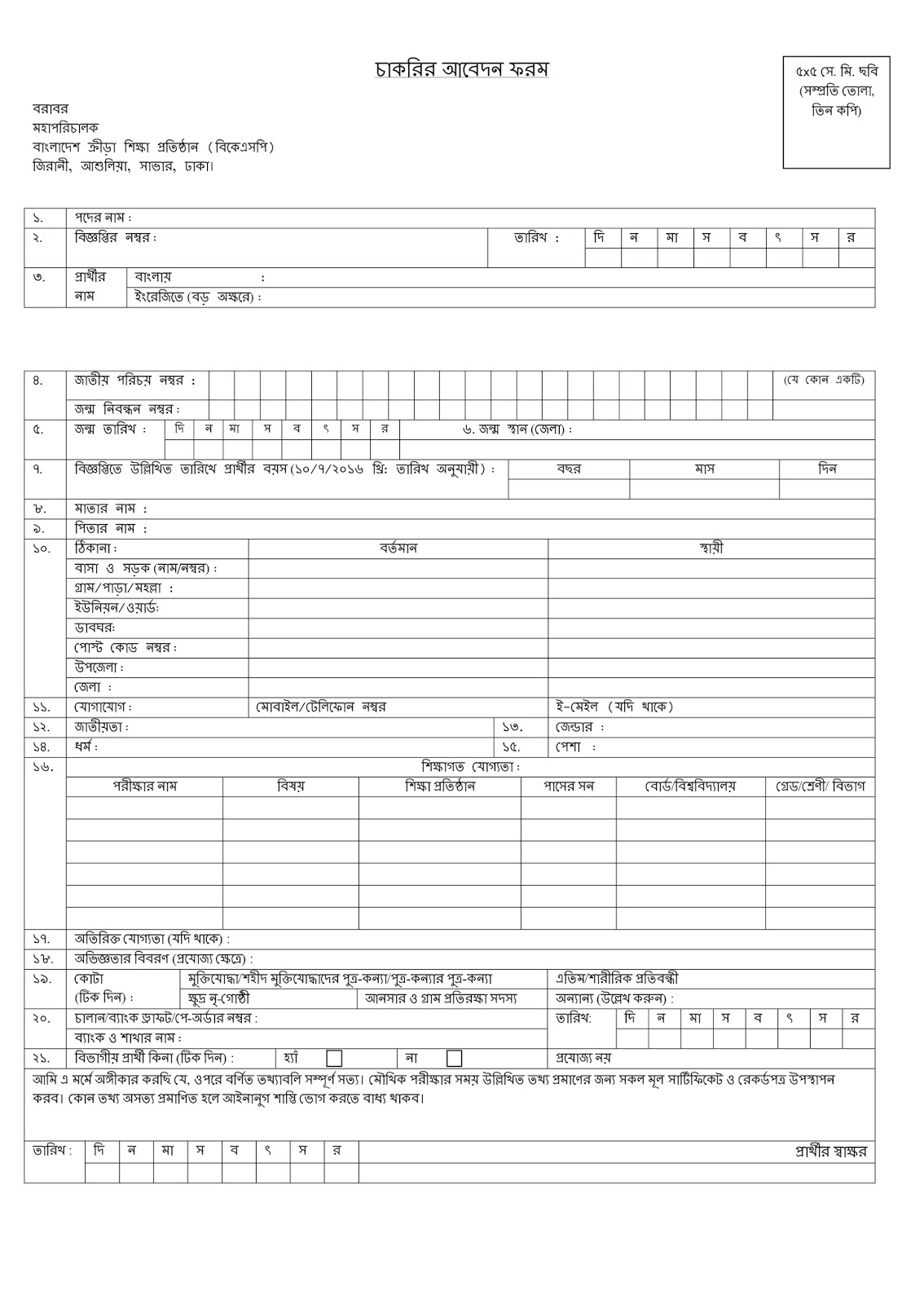 Bangladesh Krira Shikkha Protisthan (BKSP) Coach Recruitment Application Form