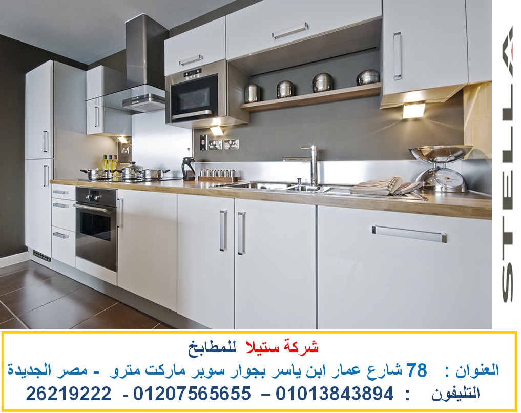 افضل مطابخ اكليريك شركات مطابخ ارو ( شركة ستيلا للمطابخ ) تشطيب شقق