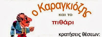 Ο ΚΑΡΑΓΚΙΟΖΗΣ ΦΟΥΡΝΑΡΗΣ