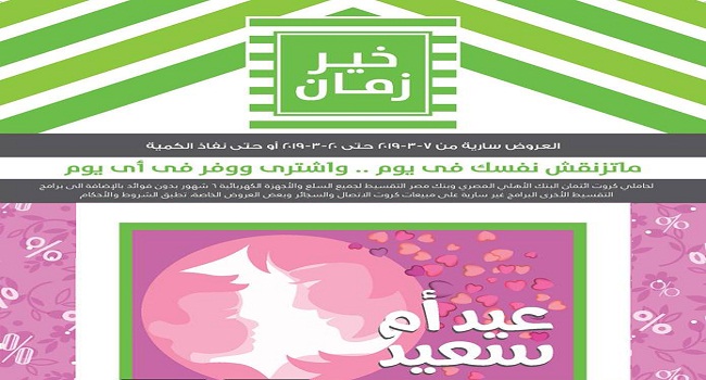 عروض خير زمان عيد الام من 7 مارس حتى 20 مارس 2019 عروض خير زمان عيد الام من 7 مارس حتى 20 مارس 2019