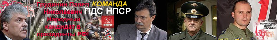 Павел Грудинин –Народный Президент России!