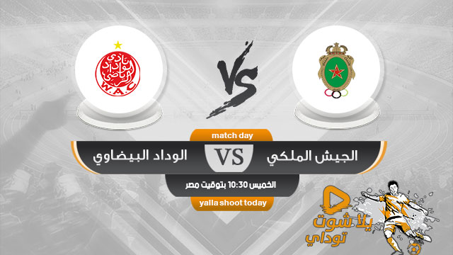 مشاهدة مباراة الوداد البيضاوي والجيش الملكي بث مباشر اليوم 9-5 الدوري المغربي 2019