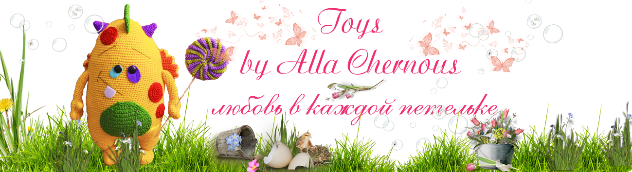 Toys by Alla Chernous Любовь в каждой петельке