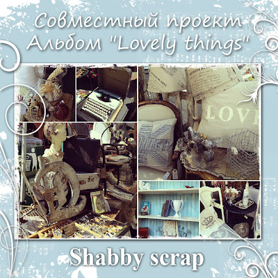 Совместный проект Lovely things