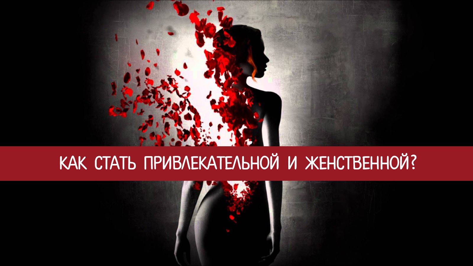 Как стать более привлекательным. Как стать женственнее и привлекательнее. как стать грациозной и женственной. как стать женственной и привлекательной. как женщине стать привлекательной для мужчин?.