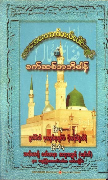 Urdu-Myanmar Glossary of Fazail Aamal F.jpg