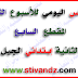 الكراس اليومي المقطع السابع الأسبوع الثاني السنة الثانية إبتدائي الكراس اليومي المقطع السابع الأسبوع الثاني السنة الثانية إبتدائي