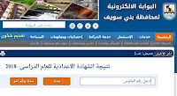 نتيجة الشهادة الاعدادية محافظة بني سويف 2021, موعد ظهور نتيجة الشهادة الإعدادية محافظة بني سويف, البوابة الإلكترونية لمحافظة بني سويف نتيجة الشهادة الإعدادية 2020, هل ظهرت نتيجة الشهادة الإعدادية محافظة بني سويف, نتيجة الصف الثالث الاعدادي بني سويف فيتو, نتيجة الشهادة الإعدادية محافظة بني سويف الترم الثاني 2020, نتيجة الشهادة الإعدادية محافظة بنى سويف برقم الجلوس اليوم السابع نتيجة الصف الثالث الإعدادي محافظة بني سويف مركز ببا, تنسيق الشهادة الإعدادية محافظة بني سويف 2020, نتيجة الشهادة الاعدادية محافظة بني سويف 2021, موعد ظهور نتيجة الشهادة الإعدادية محافظة بني سويف, البوابة الإلكترونية لمحافظة بني سويف نتيجة الشهادة الإعدادية 2020, هل ظهرت نتيجة الشهادة الإعدادية محافظة بني سويف, نتيجة الصف الثالث الاعدادي بني سويف فيتو, نتيجة الشهادة الإعدادية محافظة بني سويف الترم الثاني 2020, نتيجة الشهادة الإعدادية محافظة بنى سويف برقم الجلوس اليوم السابع نتيجة الصف الثالث الإعدادي محافظة بني سويف مركز ببا, تنسيق الشهادة الإعدادية محافظة بني سويف 2020,