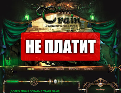 Скриншоты выплат с игры train-game.biz Скриншоты выплат с игры train-game.biz
