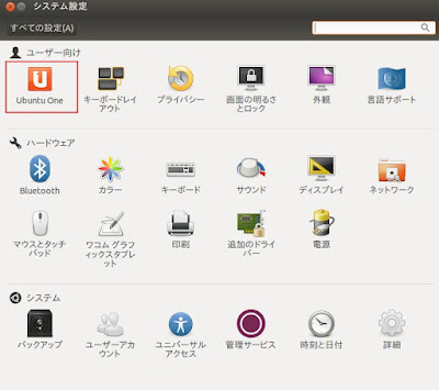 システム設定 UbuntuOne