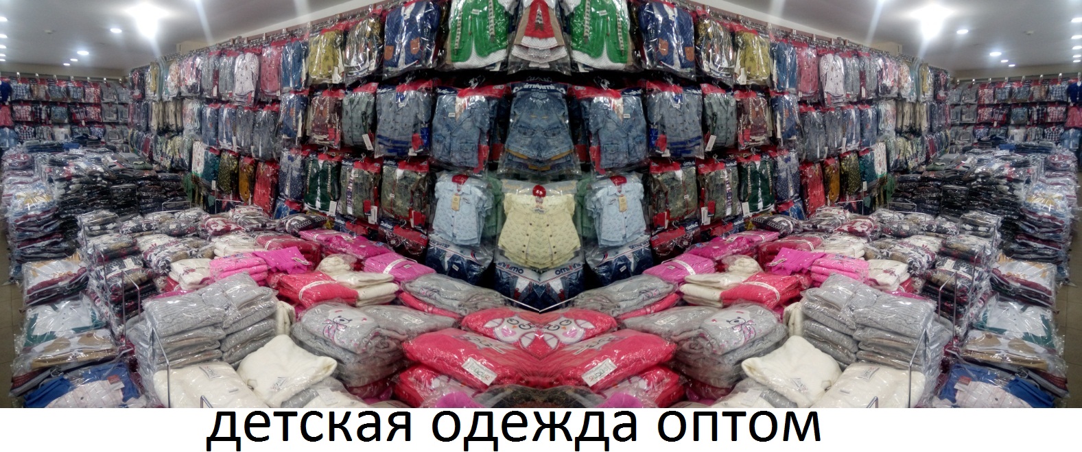 Оптовые базы одежды. Магазин турецкой детской одежды. Детские вещи. Оптовый склад детских вещей. Турция оптом напрямую.