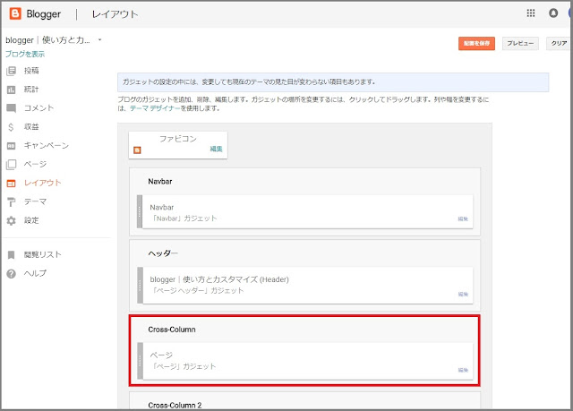 Bloggerで始める無料ブログ：ブログの管理メニューの説明【無料ブログBloggerの使い方とカスタマイズ方法】