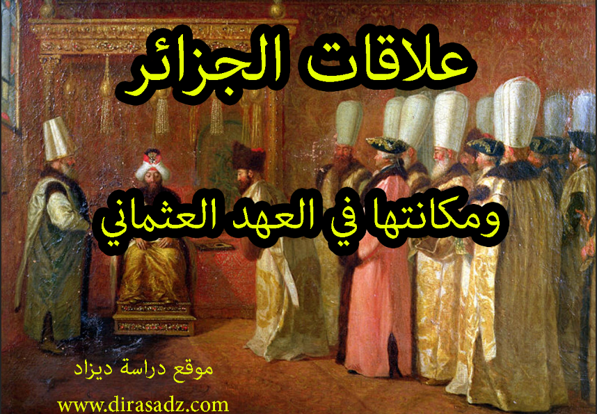 بحث حول علاقات الجزائر ومكانتها في العهد العثماني