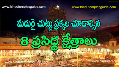 http://www.hindutemplesguide.com/2015/07/surrounding-temples-madurai.html