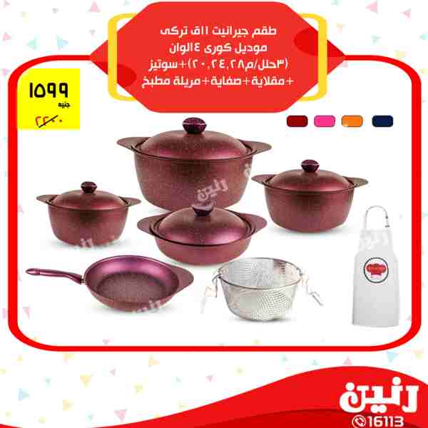 عروض رنين الثلاثاء 30 يناير 2018 فى جميع معارض رنين مهرجان ال 99 جنيه عروض رنين الثلاثاء 30 يناير 2018 فى جميع معارض رنين مهرجان ال 99 جنيه