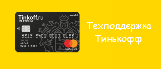 Тинькофф банк кредит карта телефон как получить кредит под залог в тинькофф банке