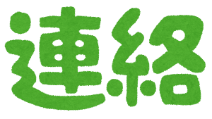 連絡（ほうれんそう）のイラスト文字