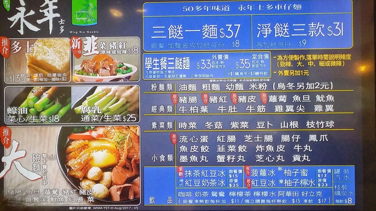 永年車仔麵seewide