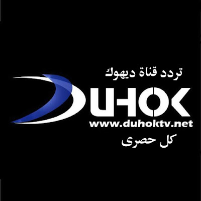 تردد قناة دهوك تي فى نايل سات دهوك ناقلة يورو 2016
