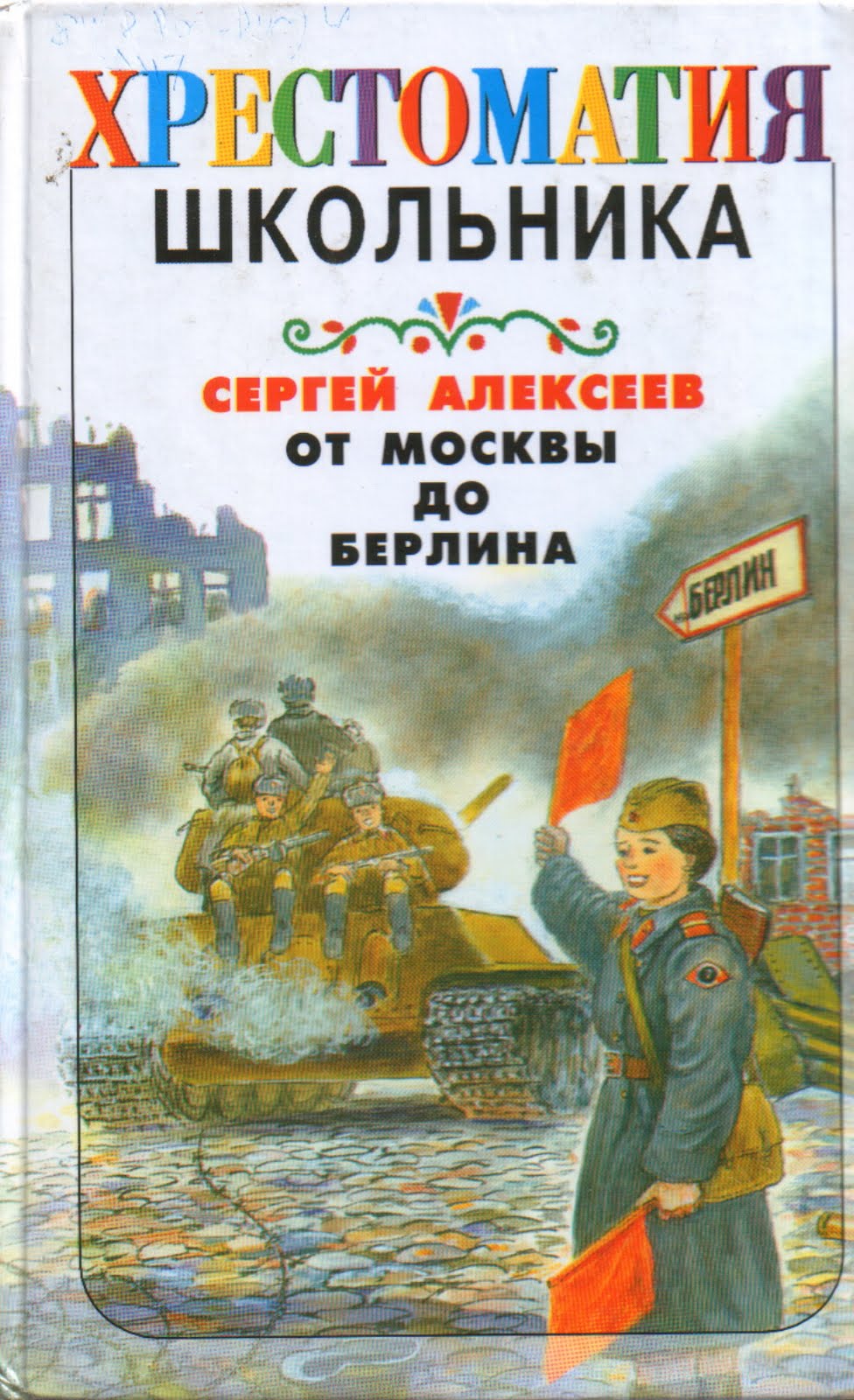 Указатель на берлин 1941-1945. Калинка от москвы до берлина. Дата москва до берлина. Указатель берлин 1945. Калинка от москвы до берлина.