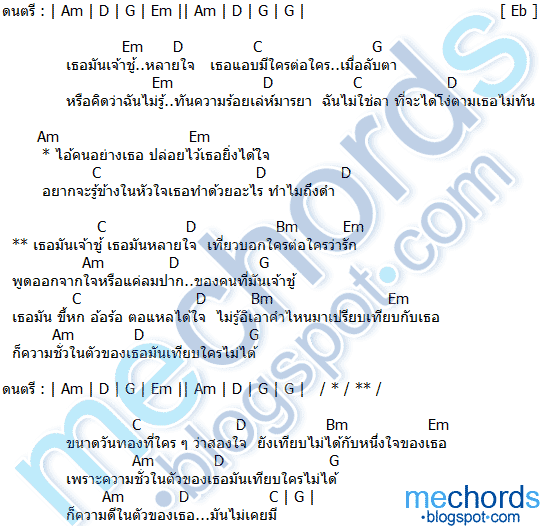 คอร์ดเพลง เธอมัน.... โต๋เหน่อ