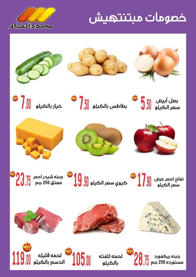 عروض محمود الفار ماركت بورسعيد من 28 مارس 2019 حتى نفاذ الكمية عروض تحطيم الاسعار