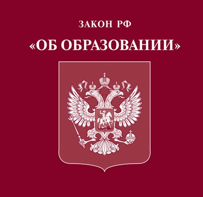 Федеральный закон Российской Федерации от 29 декабря 2012 года  N 273-ФЗ