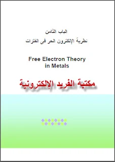كتاب نظرية الإلكترون الحر في الفلزات pdf، أستاذ دكتور . يسري مصطفى، مراجع فيزياء الحالة الصلبة، كتب فيزياء الجوامد برابط مباشرة 