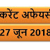 27 JUNE 2018 करेंट अफेयर्स Quiz in hindi |27 June 2018 Current affairs 2018 MCQ|Quiz|Current affairs Pdf download hindi|