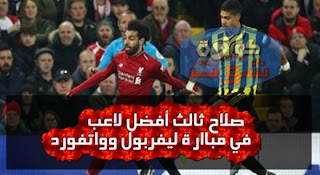 محمد صلاح ثالث أفضل لاعب فى مباراة ليفربول ضد واتفورد بالبريميرليج