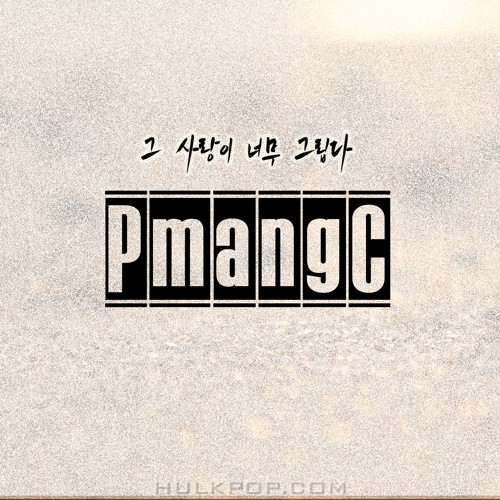 PmangC – 그 사랑이 너무 그립다 – Single