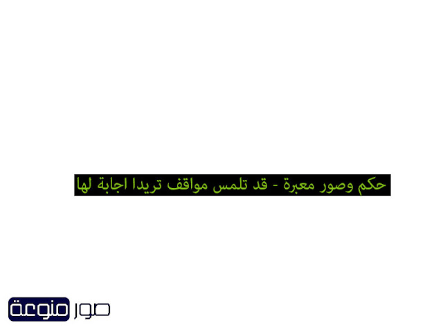حكم وصور معبرة