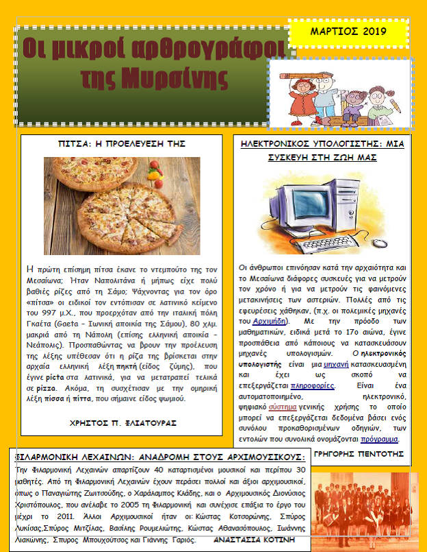 Οι μικροί αρθρογράφοι της Μυρσίνης- Τεύχος 2ο (Μάρτιος 2019)