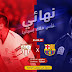 بث مباشر لمباراة برشلونة واشبيلية 21.4.2018 نهائي كأس ملك اسبانيا بجودة عالية HD موقع عالم الكورة