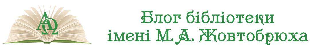Блог бібліотеки Полтавського національного Педагогічного університету