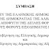 Oι αλλοδαποί δεν πληρώνουν φόρους - Δείτε το ΦΕΚ