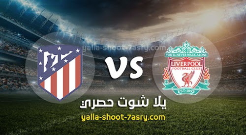 نتيجة مباراة ليفربول واتليتكو مدريد اليوم الاربعاء بتاريخ 11-03-2020 دوري أبطال أوروبا