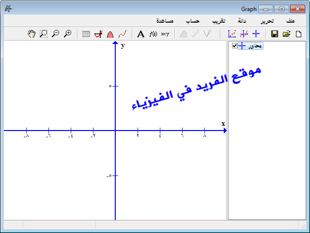أفضل برنامج رسم هندسي بياني جراف Graph