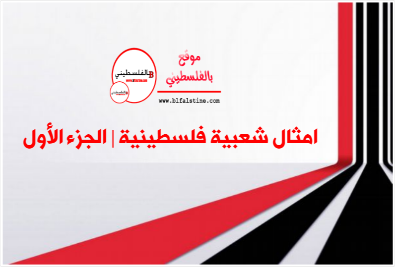 أشهر أمثال فلسطينية شعبية قديمة ومعناها موقع المصطبة