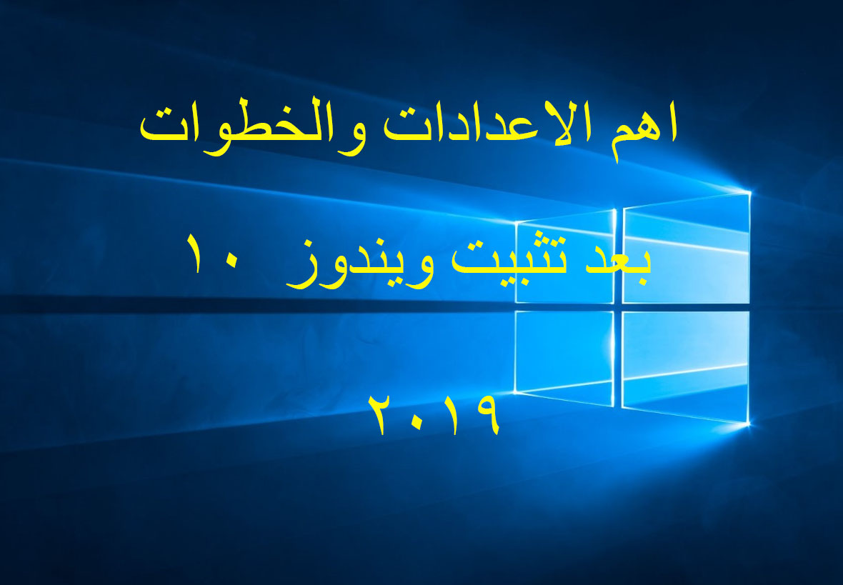 اهم الخطوات والاعدادات بعد تثبيت ويندوز 10 مباشرة اهم الخطوات والاعدادات بعد تثبيت ويندوز 10 مباشرة