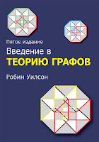 книга Робина Дж. Уилсона «Введение в теорию графов» (5-е издание)