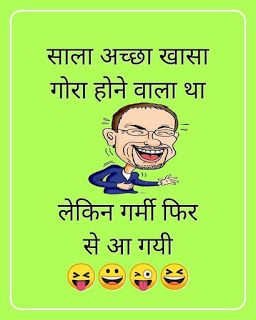 चुटकुले ही चुटकुले