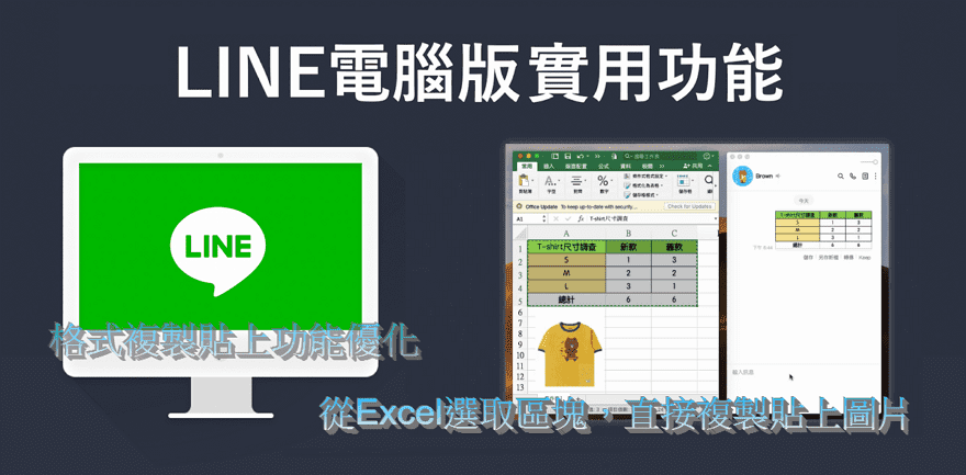 LINE 電腦版支援貼上Excel表格