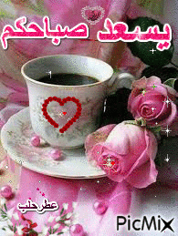 صور صباح الخير حبيبي متحركة مكتوب عليها بالعربي صور صباح الخير حبيبي متحركة مكتوب عليها بالعربي